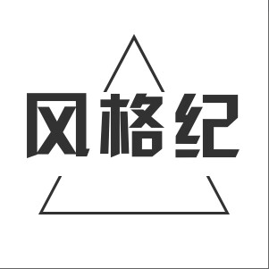 风格纪周边