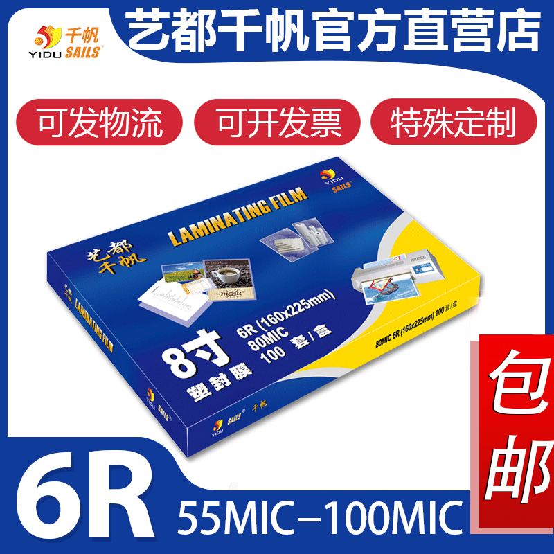 Qianfan plastic sealing film 8 inches 8 wire plastic sealing paper card photo 6R plastic film 5 5 wire photo plastic film factory direct sales