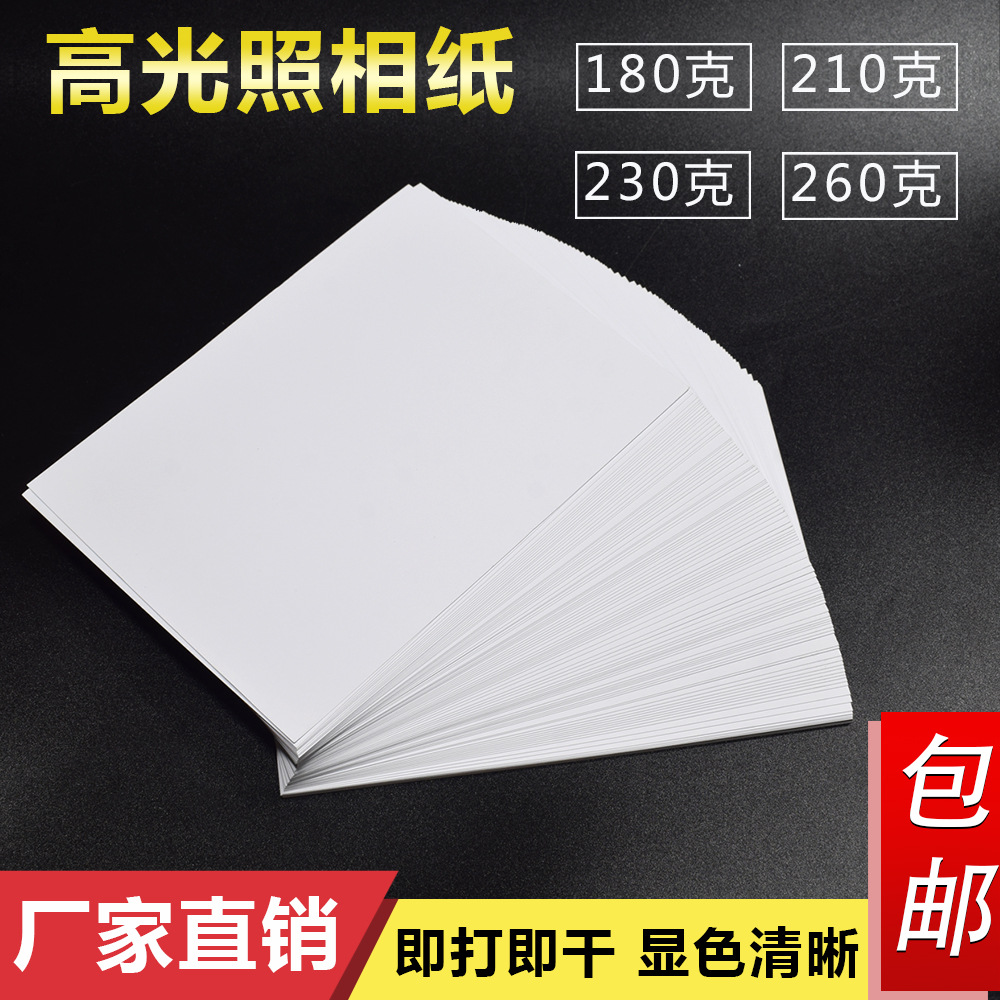 230g high-gloss photo paper color inkjet photo paper A4 inkjet printer 5 inches 6 inches 7 inches 8 inches 180g flush photo paper