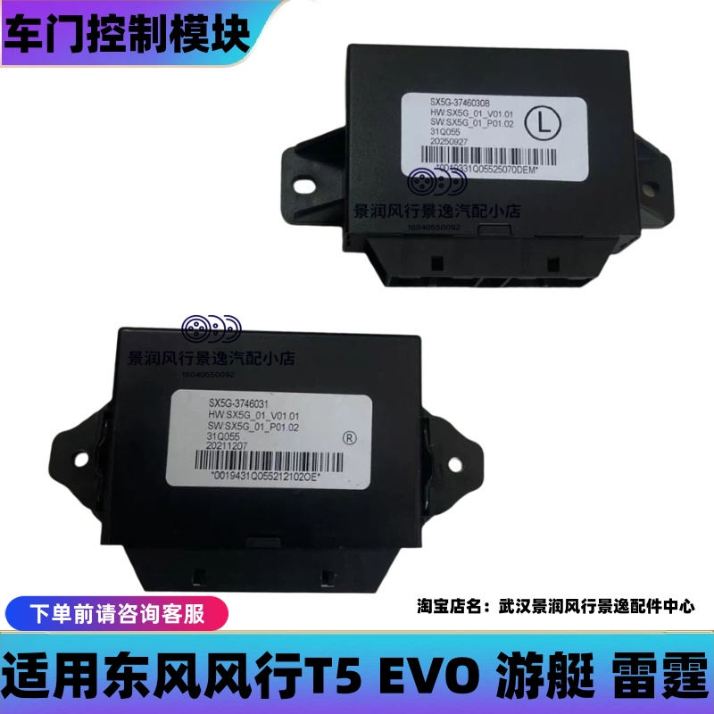 Dongfeng Fengxing T5 Evo Yacht Thunder Door Control Module Lift Controller Anti-Pinch Controller Door Control Box
