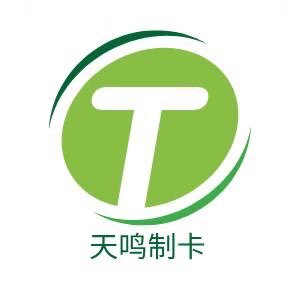 天鸣制卡工厂店