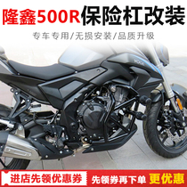 Suitable for Loncin Wuji LX500R modified bumper rear shelf side box sports bar engine protection and anti-fall