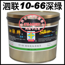 Printing supplies Printing equipment Si Lian ink resin offset 10-66 dark green ink 2 5KG 83 yuan can