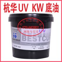 Hanghua TOKA UV curing ink UV ink Hanghua UV KW bottom oil 185 yuan a kilogram bottle