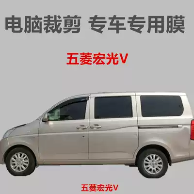 Wuling Hongguang V Van car film window glass film heat insulation sun protection explosion-proof film special car anti-UV film