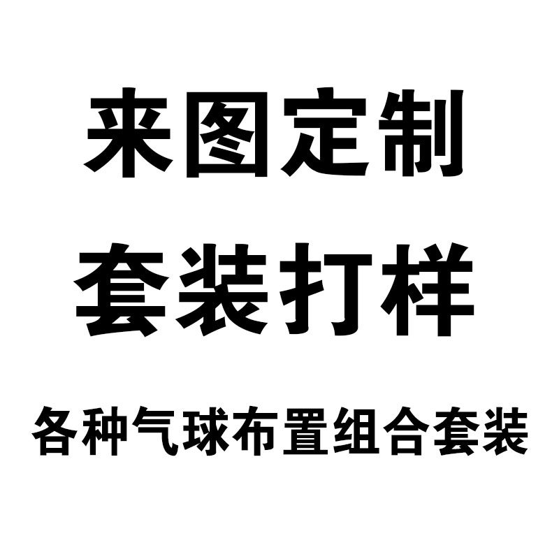 Customized with pictures, suit proofing, various balloon arrangements, combinations and matching, freight special shooting, quantity 1 is equal to 1 yuan