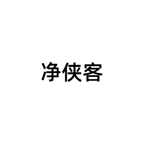 净侠客垃圾袋的LOGO