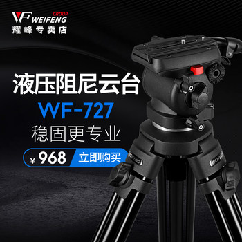 Weifeng 727a professional slr micro-film photography camera tripod hydraulic damping head universal tripod