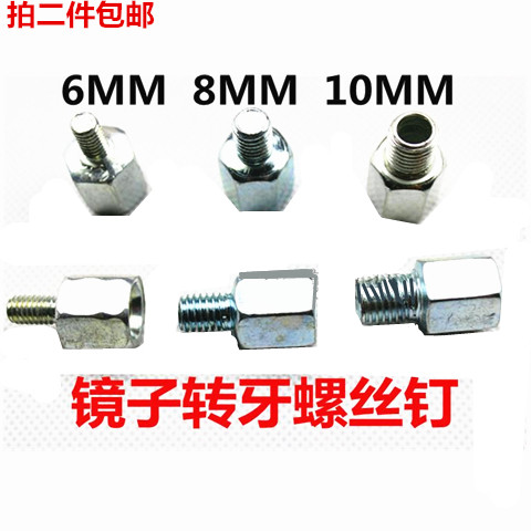 Electric pedal motorcycle Mirror Mirror Mirror conversion screw 6MM8MM10mm forward and reverse dental adapter