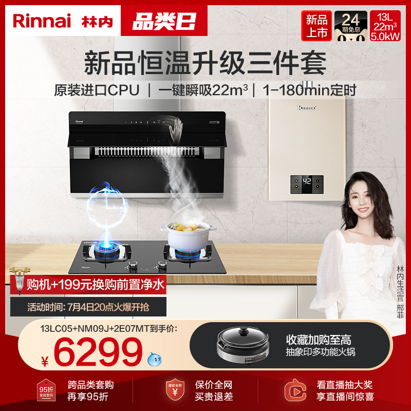 Rinne Water Heater Range Hood Gas Stove Home Side Suction Kitchen Three Sets Official C05 09J 11G 07MT