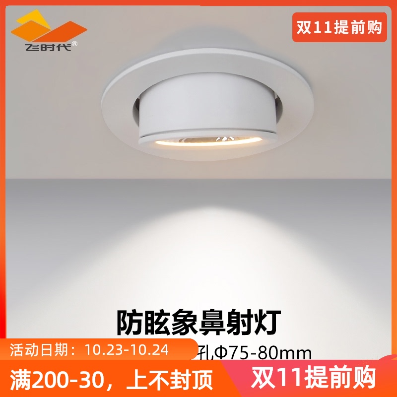 Flying era elephant nose light LED spotlight embedded background wall painting wash Wall anti-glare CREE high display COB Downlight