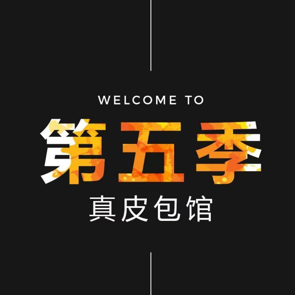 第五季真皮包馆
