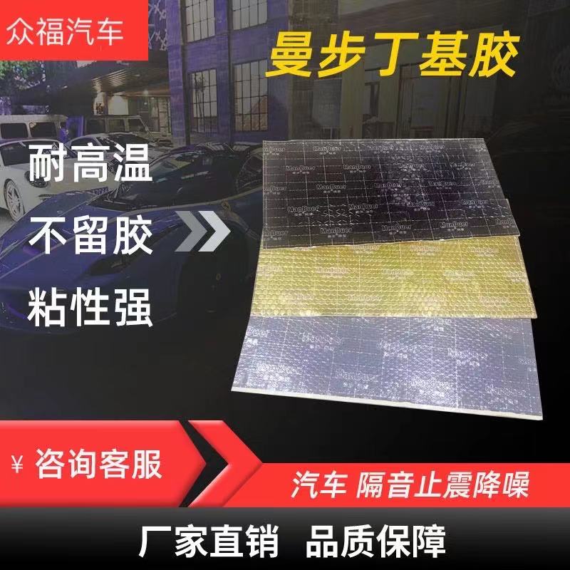 Manbu car sound insulation glue anti-vibration board sound insulation material environmental protection butyl glue whole car four-door anti-vibration sound insulation sound-absorbing cotton
