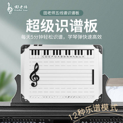 Teacher Tian's piano reading spectrum board multi-functional five-line spectrum reading spectrum whiteboard double-sided magnetic 12 kinds of spectrum early teaching teaching aids