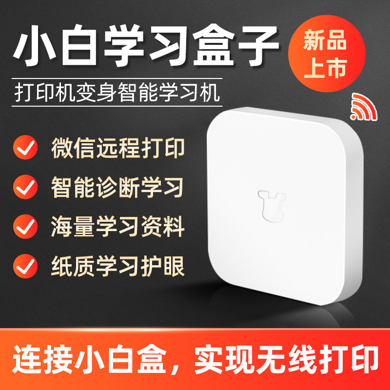 Xiaobai learning box Learning stick printer Smart learning set-top box WeChat wireless remote APP Smart printing consultation purchase Free learning materials Membership card and other gifts