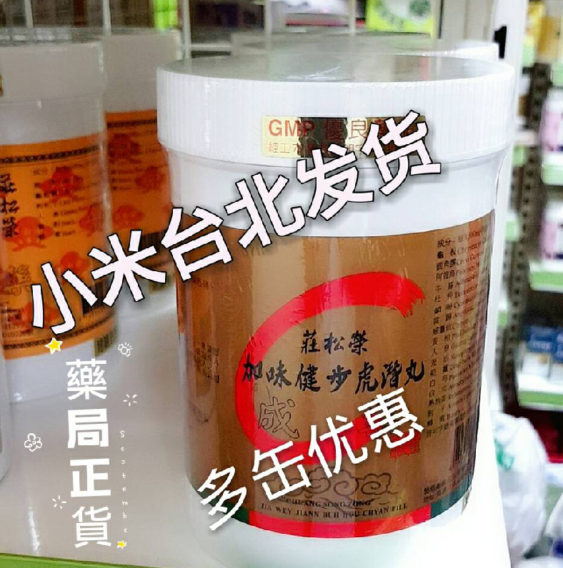 臺灣直寄莊鬆榮加味健步虎潛丸2000粒 罐莊鬆榮全系列皆可代購