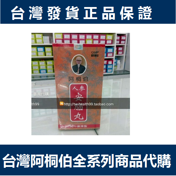 臺灣直寄阿桐伯人參安腦丸550粒另有養幹丸550粒保質期至2023年