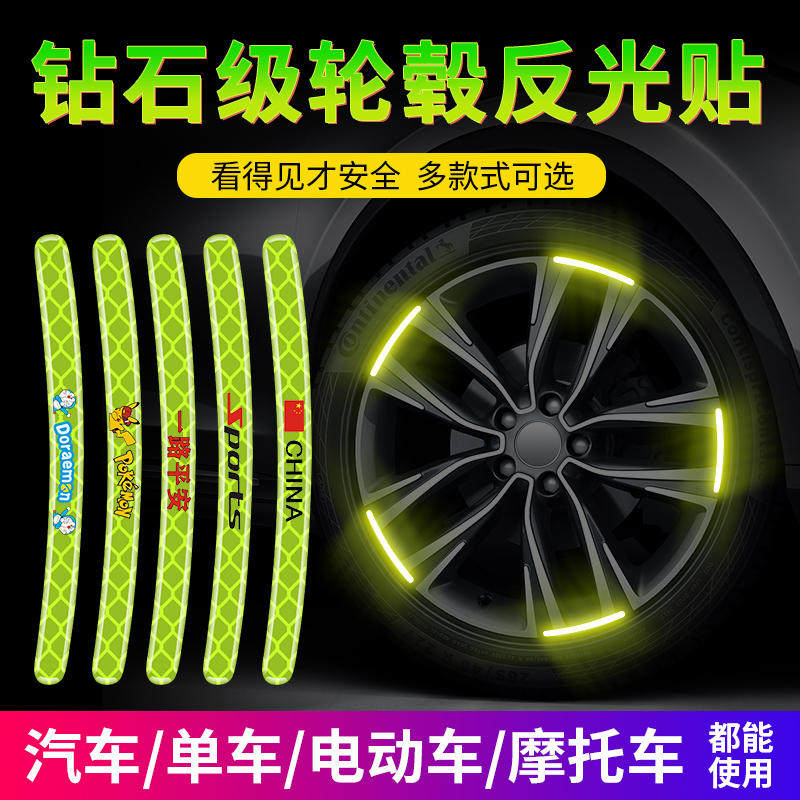 Car tire wheel strong reflective patch sticker bicycle motorcycle electric vehicle universal modified warning luminous sticker strip