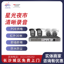 Hikvision 6 million 5 million starlight POE network HD monitor set outdoor complete set of monitoring equipment
