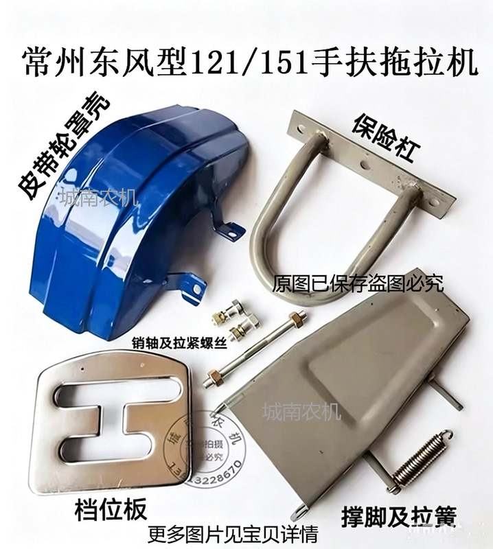 Changzhou Dongfeng Type Hand-Held Tractor Pulley Cover, Support Leg, Bumper, Gear Plate, Pin Shaft, Tensioning Screw
