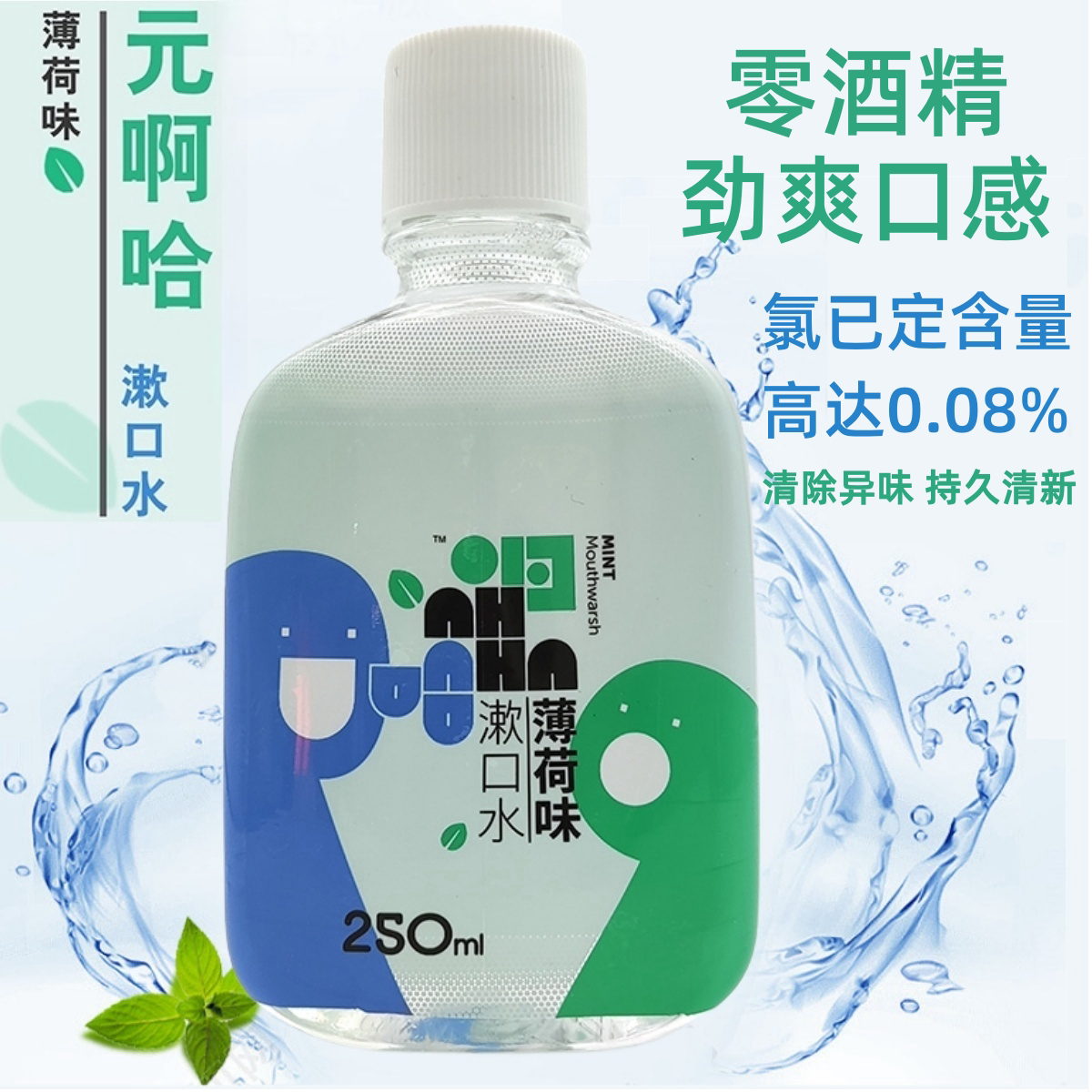 0酒精漱口水0.08%氯己定抑菌含漱液除口臭消炎抗菌便携无酒精薄荷