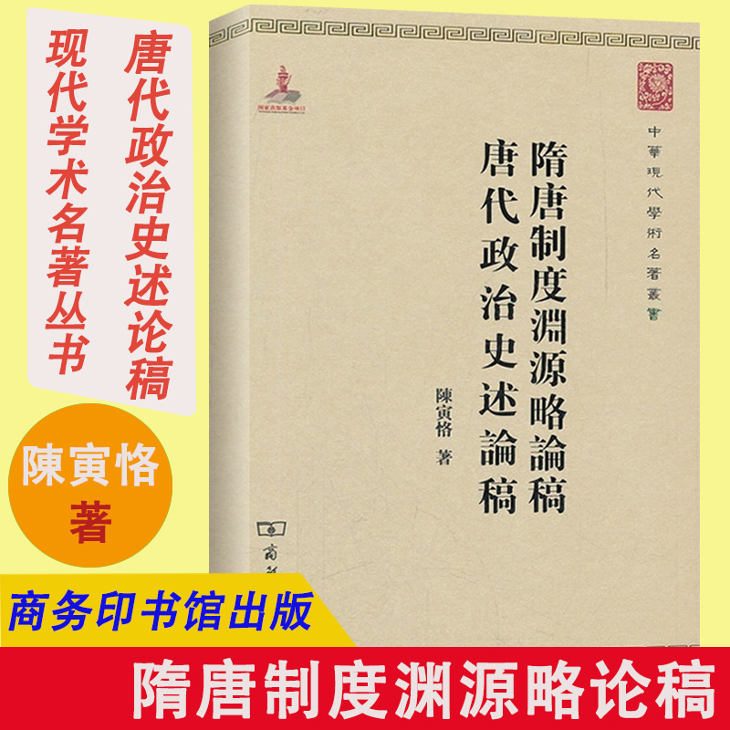 Genuine Sui and Tang System Sources A slight draft of the history of the Tang Dynasty Political historicism Chen Yinke is now academic famous for the business India Book Pavilion China Political System Sui and Tang History China Political Tradition