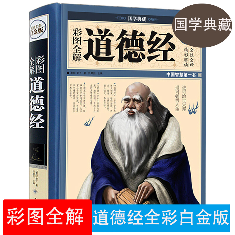 Chinese Overseas Chinese Publishing Series of Chinese Studies Collection of Color Patterns Full Explanation of Tao Te Ching Full Color Platinum Edition of Moral Scripture White Contrast Edition of Traditional Philosophy Books, Classical Literature, Chinese Studies Collection Edition, Classic Books