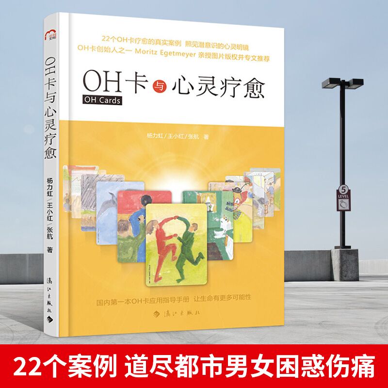 The genuine <OH Card and the healing of the mind > 22 cases to the best of urban men and women who are confused and hurt and see how 176 amazing OH cards can save the healing power of the heart of the tens of thousands Qi Road Life