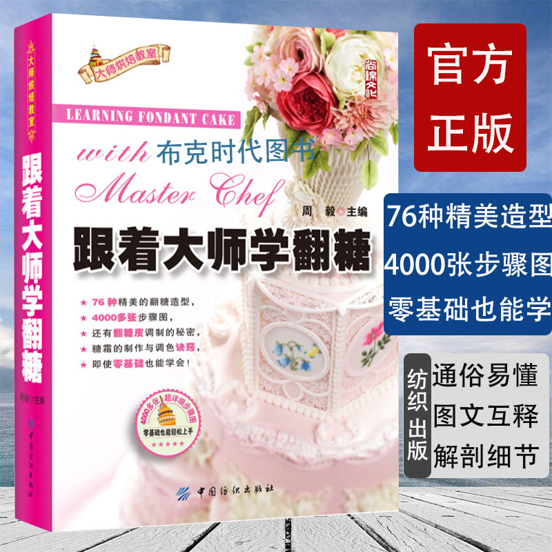 Textile Master Baking Classroom Series Learning Fondant with the Master Fondant Decoration Encyclopedia Variety of Fondant Making Step Diagrams Zero-Basic Fondant Mounting Tutorial Book Fondant Cake Book Learning to Turn from Scratch