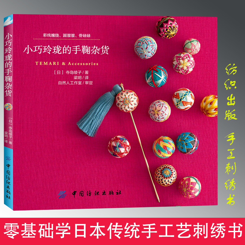 Genuine small and exquisite Temari groceries, colored thread winding, round and rolling Handmai ball, Japanese traditional handicraft embroidery book, hand embroidery compilation, zero-based introduction, Tejue ball embroidery graphic embroidery tutorial