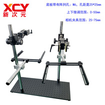 Shenzhen Camera bracket Optical breadboard test bracket Binocular machine vision experiment XCY-TGS-V1