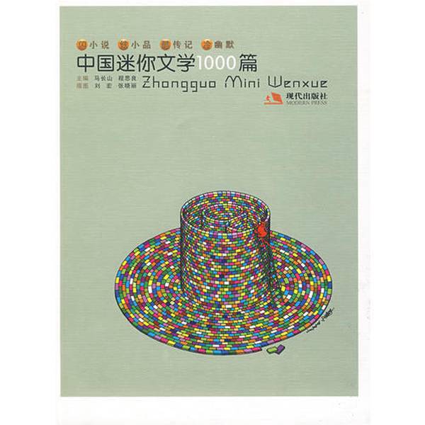 Authentic Books | 1000 Pieces of Chinese Mini-Literature, Edited by Ma Changshan and Cheng Siliang 9787802443587