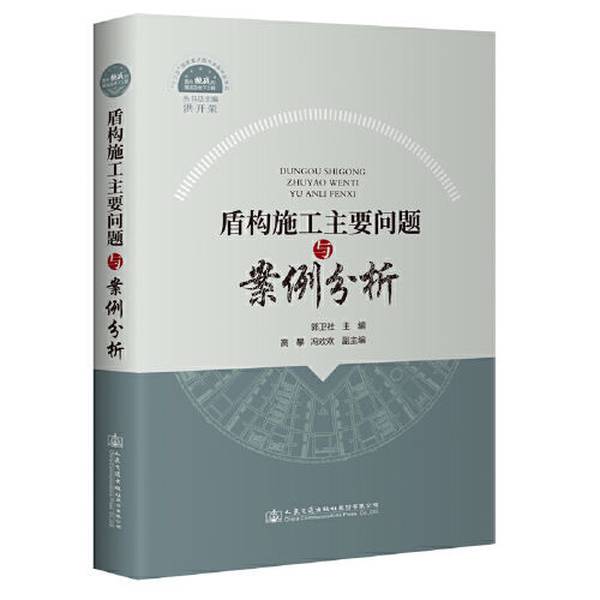 Authentic Books | Main Issues and Case Studies in Tunneling Construction by Guo Weishe 9787114166327
