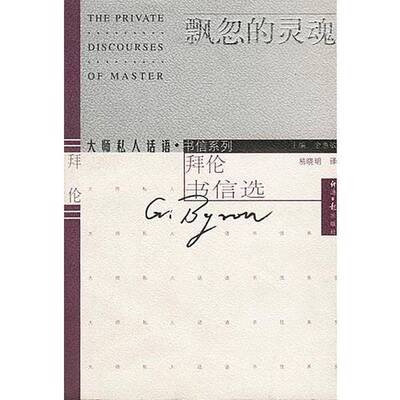 Подлинная книга «Блуждающая душа. Избранные письма Байрона» Джин Хуймин Байрон (Великобритания), написанная Джорджем Гордоном Байроном; перевод И Сяомина 9787801277848
