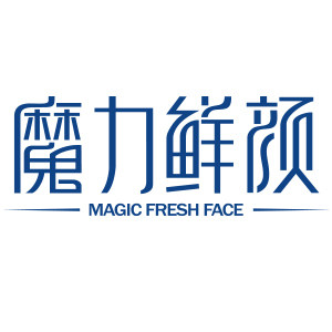 魔力鲜颜化妆品店