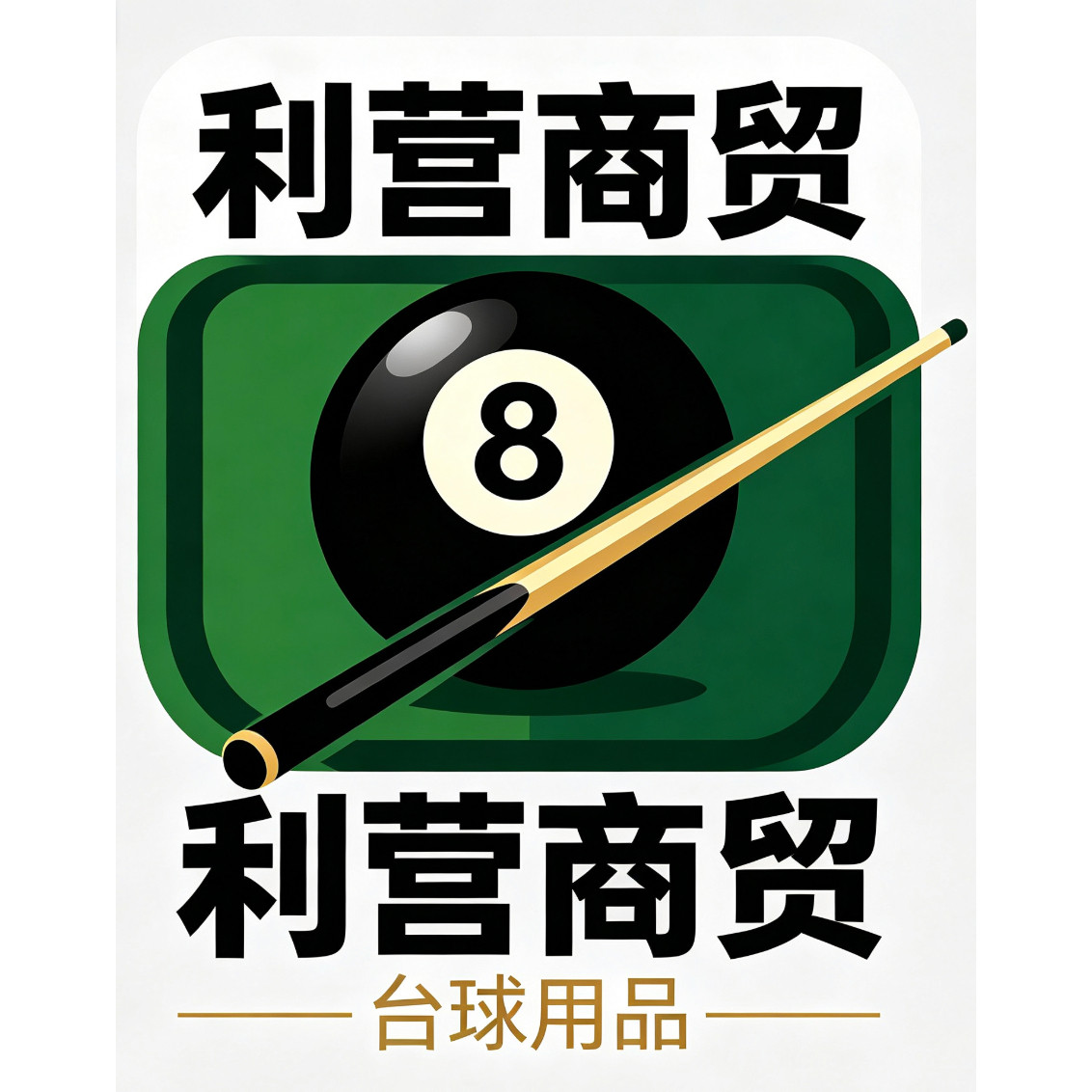 利营商贸台球用品店