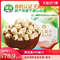 Jianning Lotus Seed Office Flagship Store Organic Heart Bai Lotus 200G Fresh Dry Fresh Dry Fresh Dorocular Fortune Fujian Lianmian Seed Meat