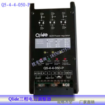 Q5-4-4-050-P three-phase Qlide power regulator Quan Lide SCR silicon controlled 50A control power regulator