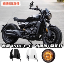 CFMOTO Chunfeng 450CLC modified chrysanthemum headlight super bright daytime running light 7-inch retro round light front windshield lampshade