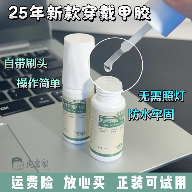 Tiger Baby No-Bake Glue, No Light Needed, Wearable Nail Glue, Nail Tips Glue, Peelable, Strong, Removable, Safe, Odorless, No Glue Spillage