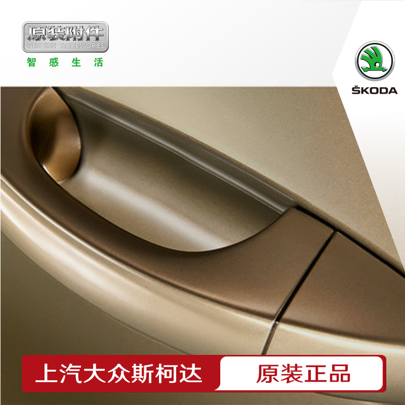 Skoda Original plant high-end car door handle sticker door handle protective film Set of 4 pieces