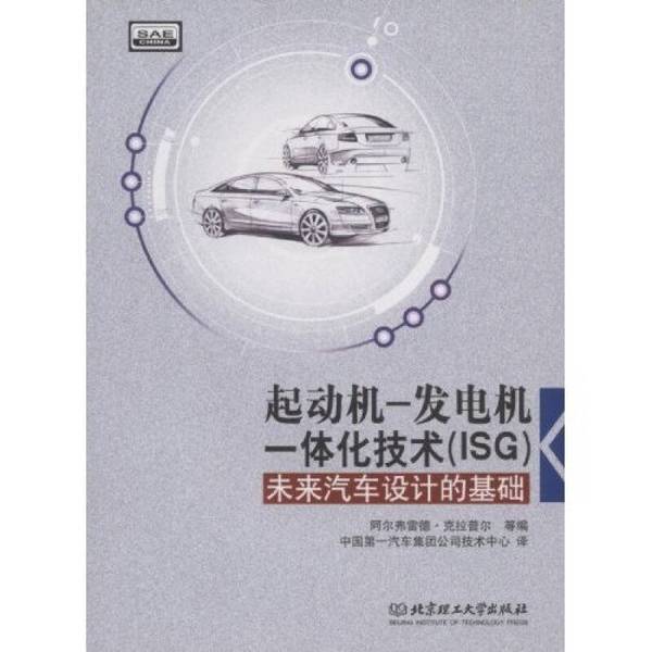 正版图书丨 起动机—发电机一体化技术:未来汽车设计的基础 阿尔弗雷德,克拉普尔著 9787564016463