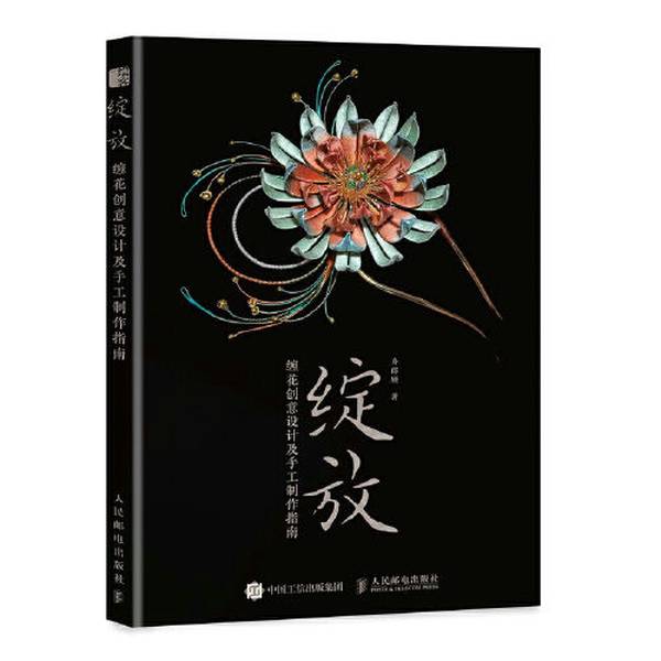 正版图书丨 绽放 缠花创意设计及手工制作指南 舟郎顾 9787115595850