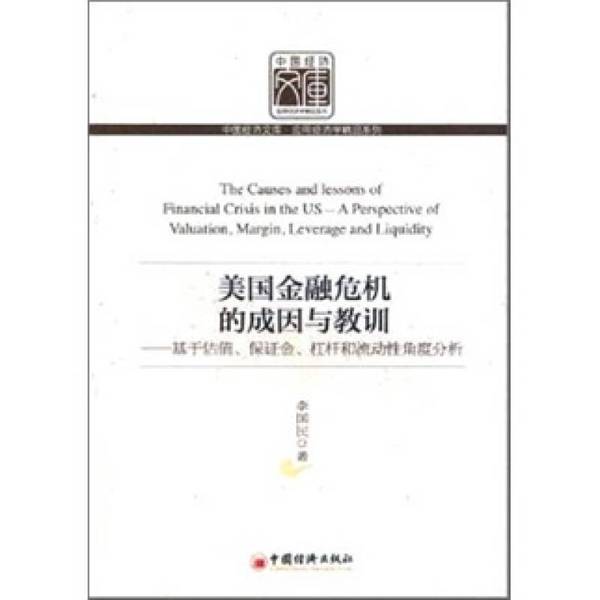 正版图书丨 美国金融危机的成因与教训:基于估值、保证金、杠杆和流动性角度分析 李国民著 9787513603775