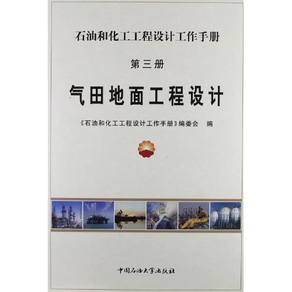 正版图书丨 气田地面工程设计 《石油和化工工程设计工作手册》委会 编 9787563627394