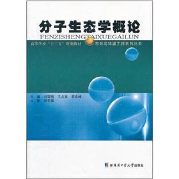 正版图书丨 高等学校十二五规划教材:分子生态学概论刘雪梅、王占青、李永峰 编哈尔滨工业大学出版社9787560334226 刘雪梅,王