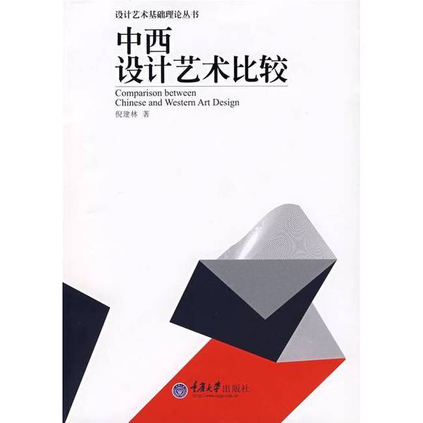 正版图书丨 中西设计艺术比较 倪建林著（南京师范大学美术学院） 9787562440116
