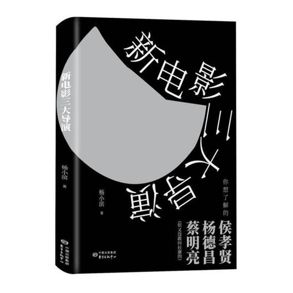 Authentic Books | Three Major Directors of New Films | Written by Yang Xiaobin | 9787547316542 Authentic Books | Three Major Directors of New Films | Written by Yang Xiaobin | 9787547316542