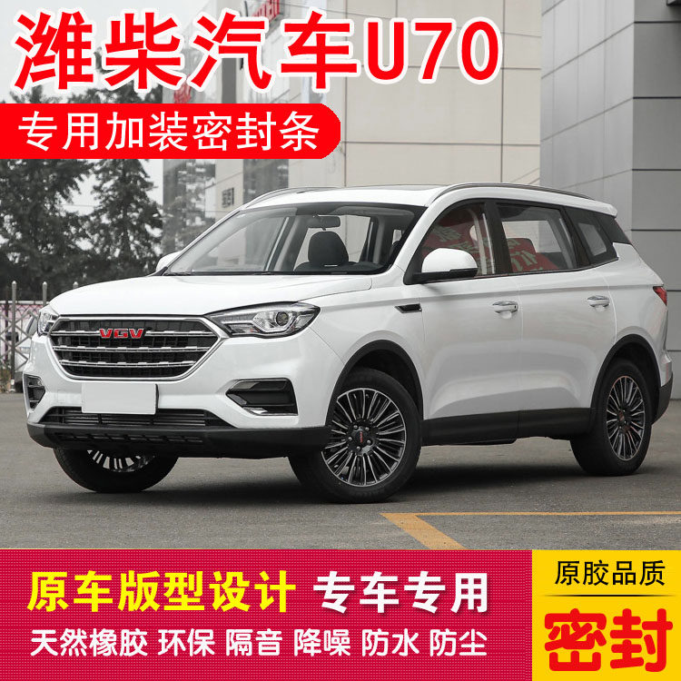 Wei Chai Motor U70 Special sealing strip car adhesive strip doors dust-proof and noise reduction dust-proof glue delivery