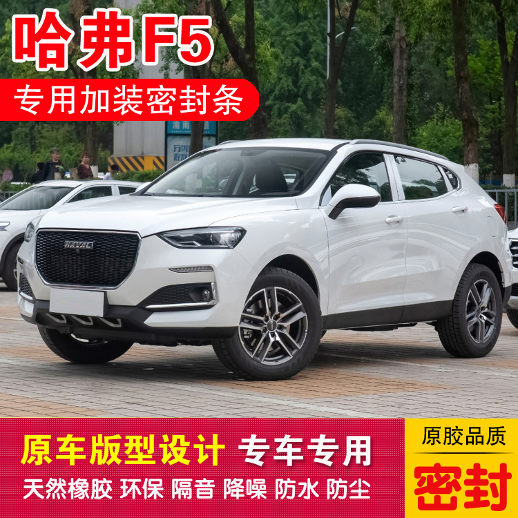 Haver F5 special all-car sealing strip car adhesive strip doors dust-proof and noise reduction dust-proof rubber delivery